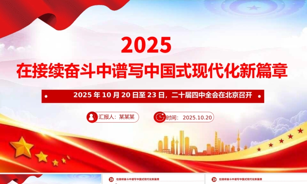 精美大气在接续奋斗中谱写中国式现代化新篇章PPT二十届四中全会主题课件下载.pptx