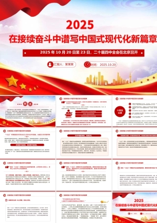 精美大气在接续奋斗中谱写中国式现代化新篇章PPT二十届四中全会主题课件下载.pptx