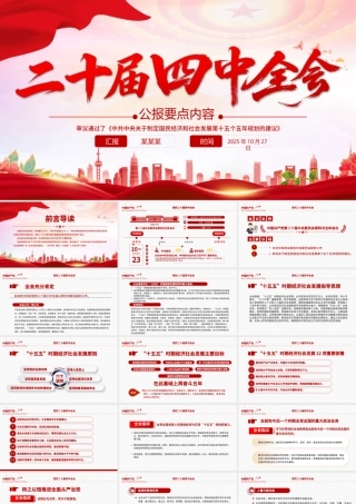 精美实用二十届四中全会要点PPT学习的的二十届四中全会精神党课课件.pptx