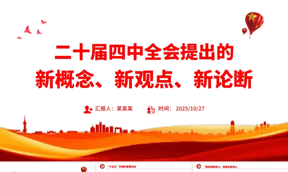 精品二十届四中全会提出的新概念新观点新论断PPT四中全会精神学习党课.pptx