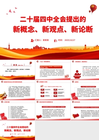 精品二十届四中全会提出的新概念新观点新论断PPT四中全会精神学习党课.pptx