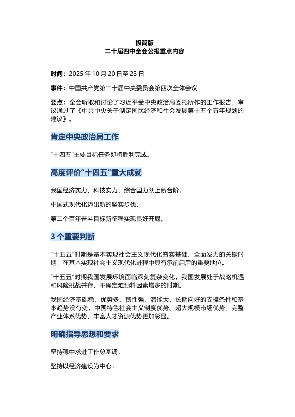 精品极简版二十届四中全会公报重点内容PPT党课(讲稿).docx_第1页