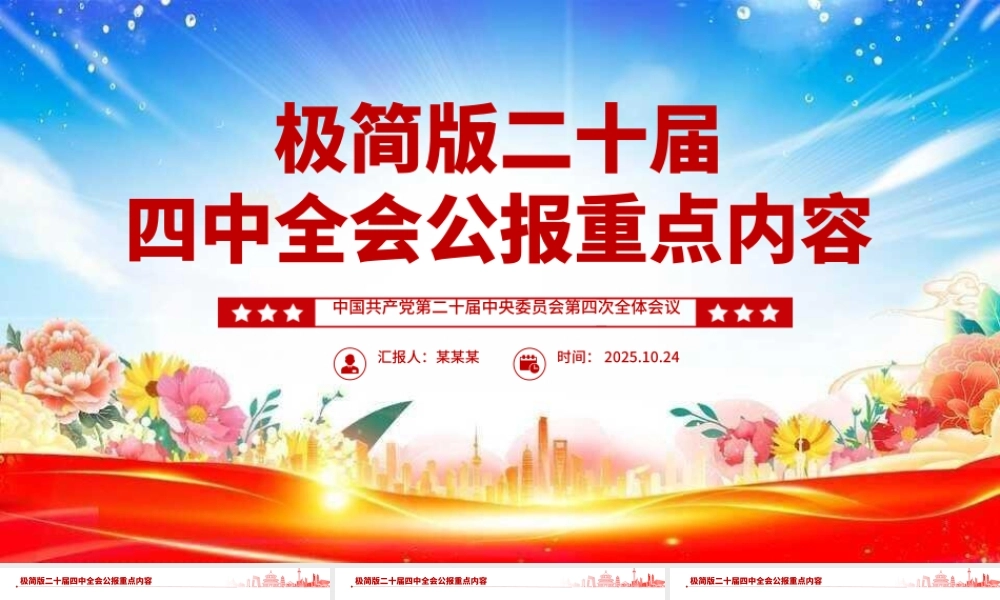 精品极简版二十届四中全会公报重点内容PPT党课.pptx