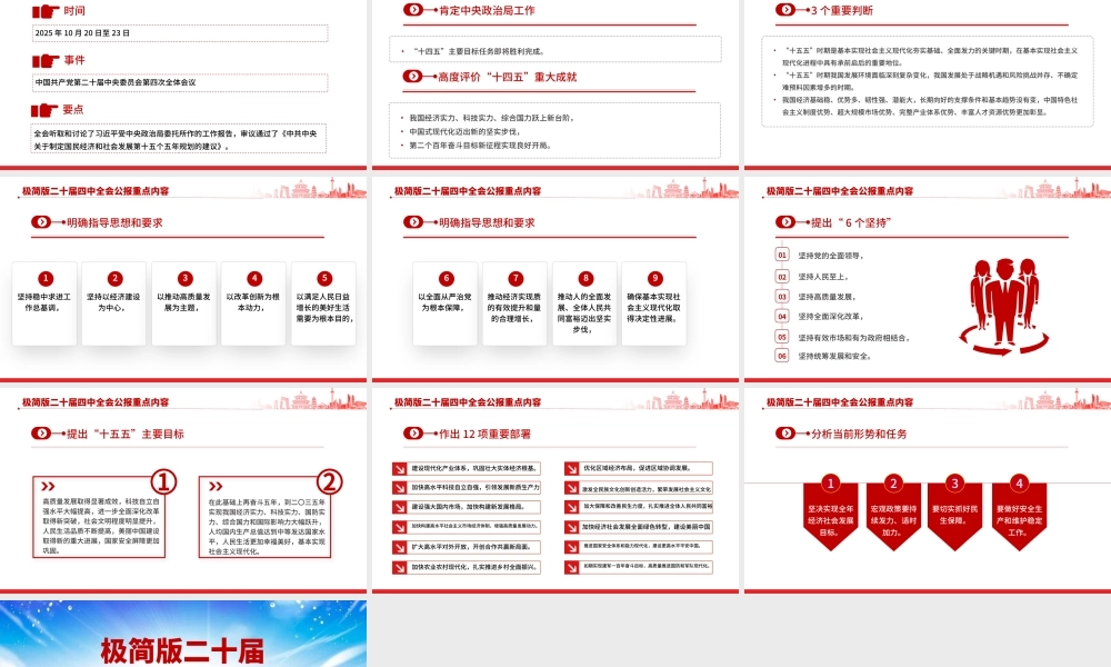 精品极简版二十届四中全会公报重点内容PPT党课.pptx