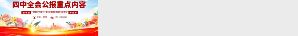 精品极简版二十届四中全会公报重点内容PPT党课.pptx