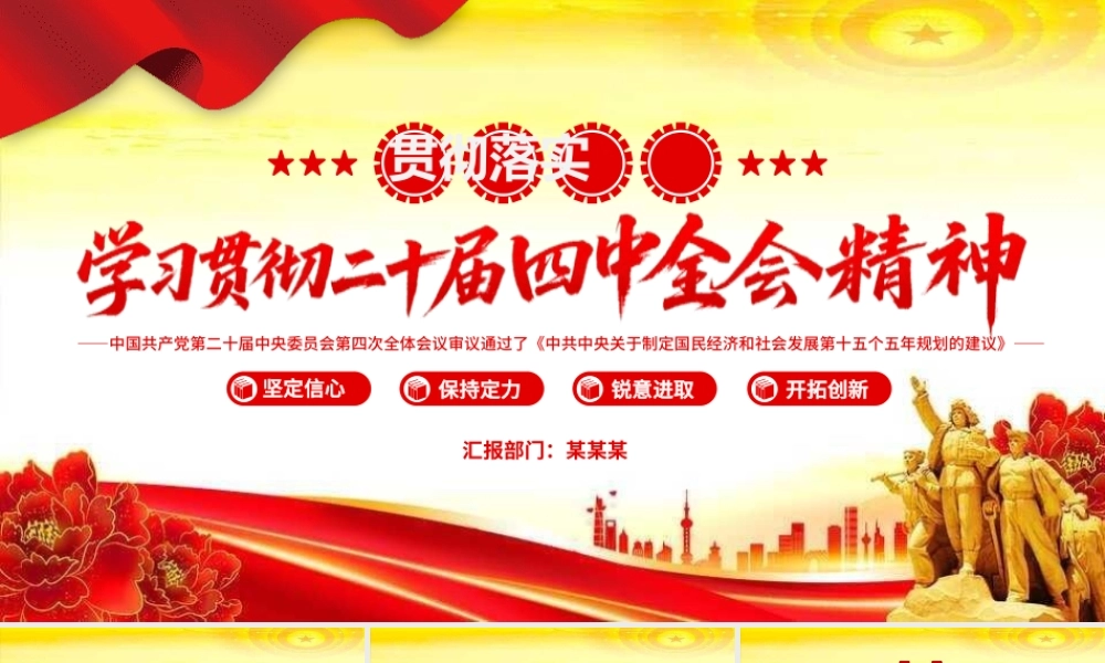 精品学习贯彻二十届四中全会精神PPT专题党课课件.pptx