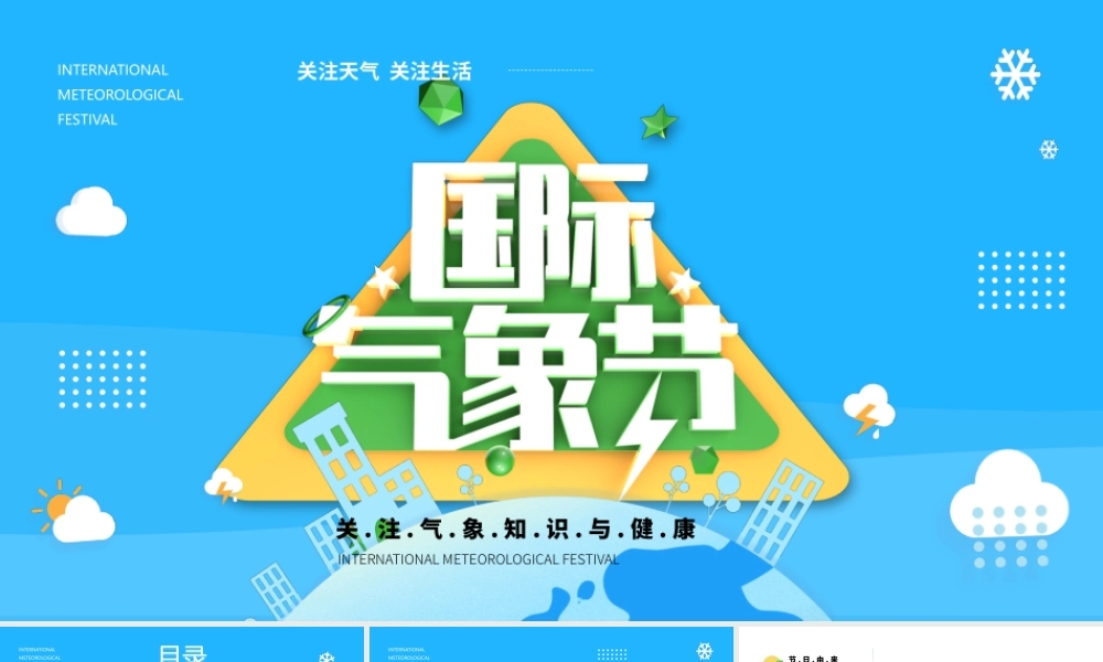 2022国际气象节PPT蓝色卡通简约关注气象知识与健康专题课件模板.pptx