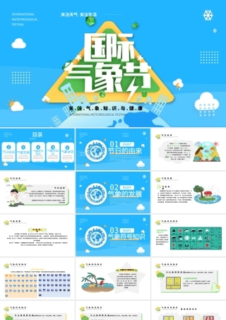 2022国际气象节PPT蓝色卡通简约关注气象知识与健康专题课件模板.pptx