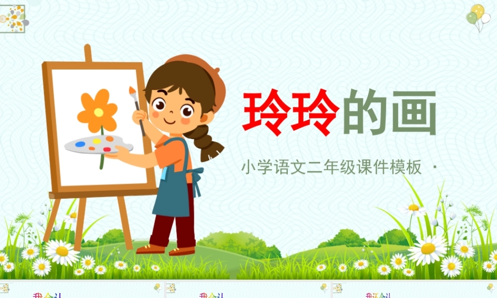 2022玲玲的画PPT卡通可爱课文第5课小学二年级语文上册人教版教学课件0.pptx