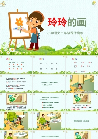 2022玲玲的画PPT卡通可爱课文第5课小学二年级语文上册人教版教学课件0.pptx