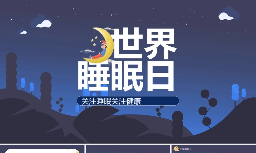 2022年世界睡眠日PPT卡通风关注睡眠关注健康主题课件模板.pptx