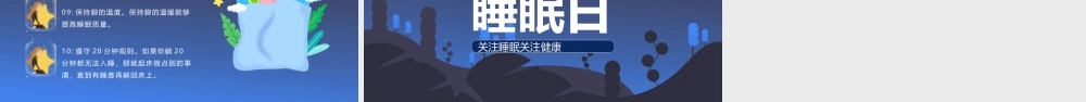 2022年世界睡眠日PPT卡通风关注睡眠关注健康主题课件模板.pptx