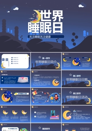 2022年世界睡眠日PPT卡通风关注睡眠关注健康主题课件模板.pptx