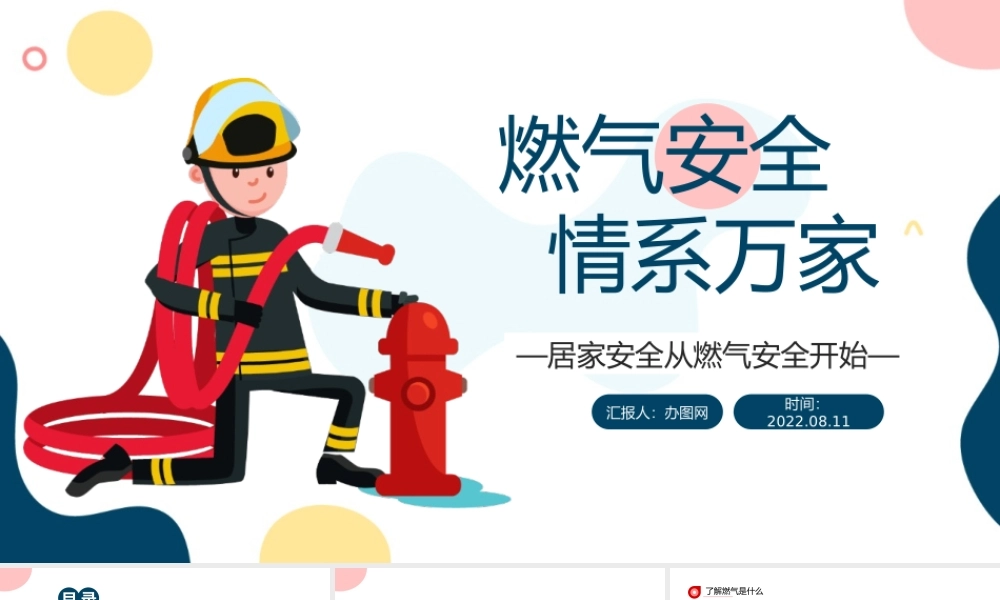 2022燃气安全情系万家PPT卡通风居家安全从燃气安全开始课件模板.pptx