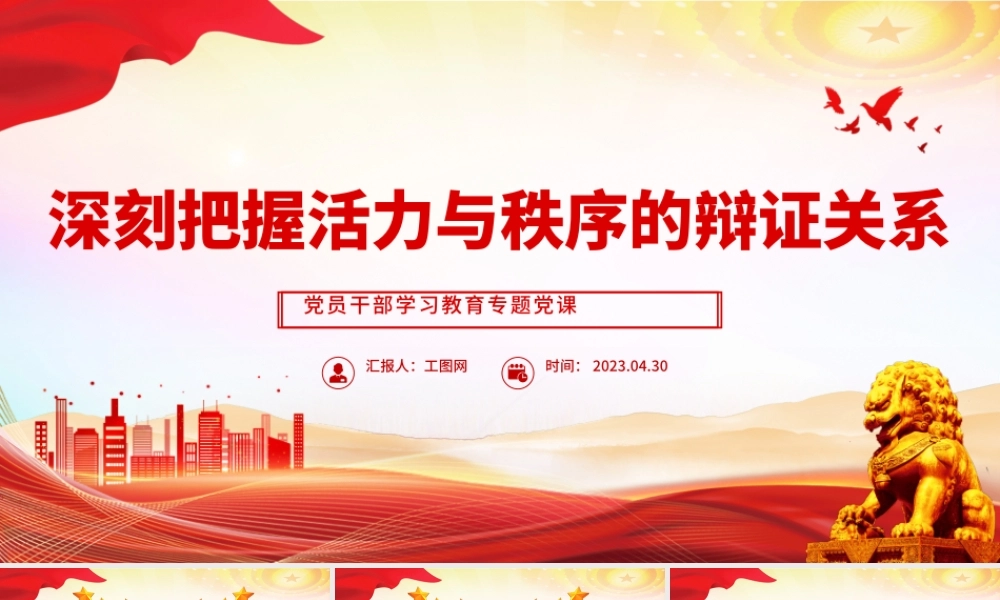 2023深刻把握活力与秩序的辩证关系PPT大气精美风党员干部学习教育专题党课课件.pptx