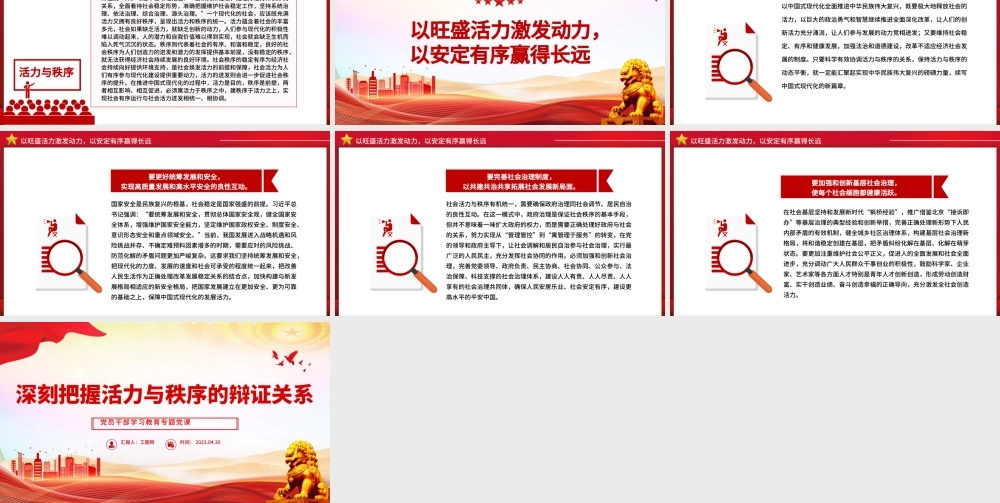 2023深刻把握活力与秩序的辩证关系PPT大气精美风党员干部学习教育专题党课课件.pptx