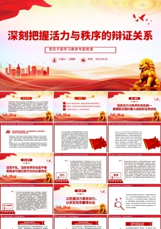 2023深刻把握活力与秩序的辩证关系PPT大气精美风党员干部学习教育专题党课课件.pptx