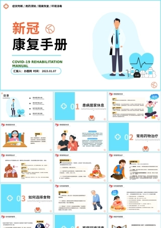 2023新冠康复手册PPT卡通风健康护理新冠康复手册课件模板.pptx