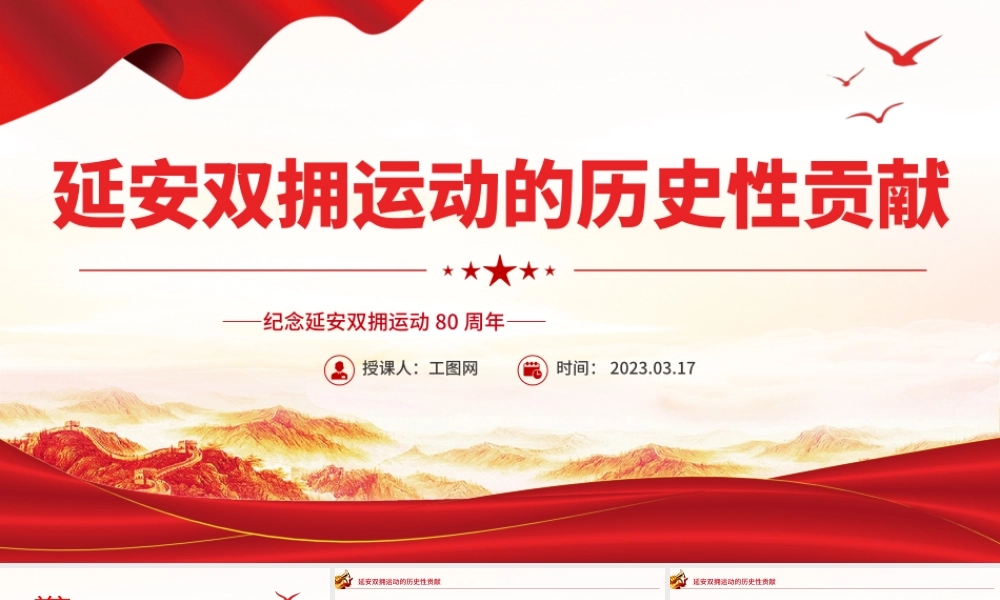 2023延安双拥运动的历史性贡献PPT红色大气纪念延安双拥运动80周年专题党课课件.pptx