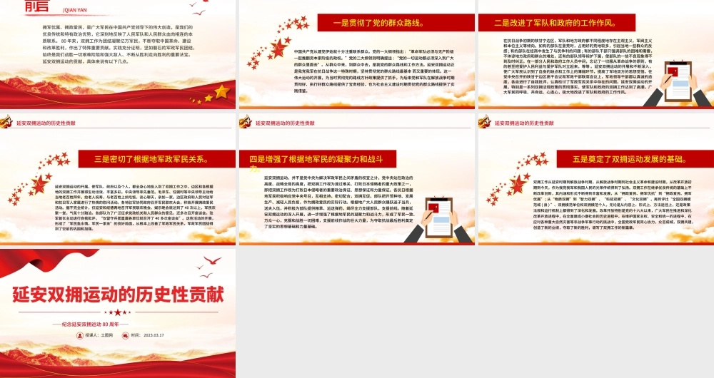 2023延安双拥运动的历史性贡献PPT红色大气纪念延安双拥运动80周年专题党课课件.pptx