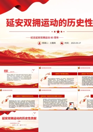 2023延安双拥运动的历史性贡献PPT红色大气纪念延安双拥运动80周年专题党课课件.pptx