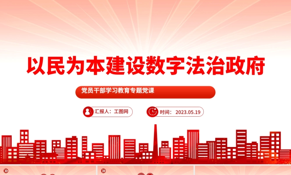 2023以民为本建设数字法治政府PPT大气精美风党员干部学习教育专题党课课件.pptx