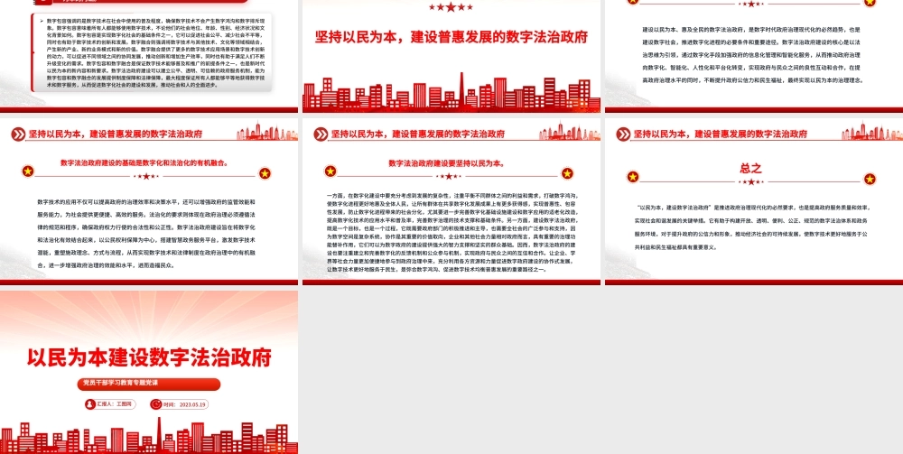 2023以民为本建设数字法治政府PPT大气精美风党员干部学习教育专题党课课件.pptx