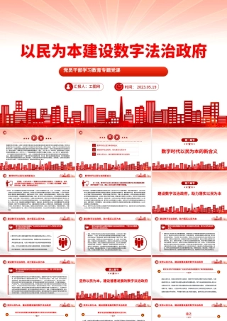 2023以民为本建设数字法治政府PPT大气精美风党员干部学习教育专题党课课件.pptx