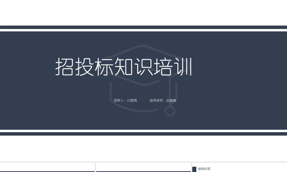 简约风企业招投标知识培训PPT模板.pptx