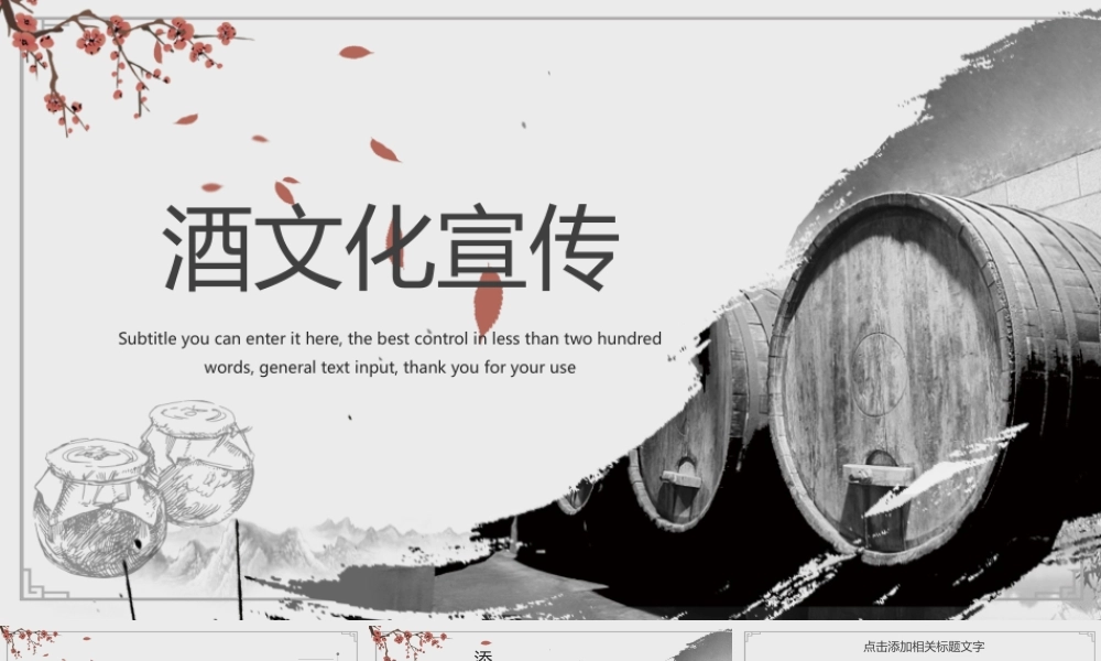 中国风酒文化白酒米酒酿酒厂酒坛PPT模板.pptx