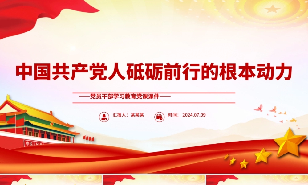 中国共产党人的初心和使命PPT党政风党员干部学习教育党课课件.pptx