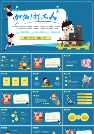 2021蓝色扁平风加油吧打工人PPT模板.pptx