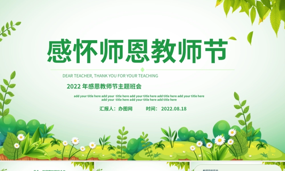 2022感怀师恩PPT简约插画风感恩教师节主题班会课件模板.pptx
