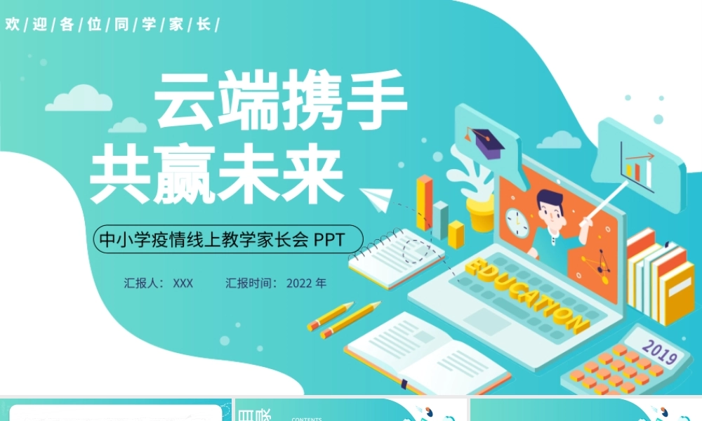 2022云端携手共赢未来PPT黑板风2022年中小学疫情线上教学家长会课件模板.pptx