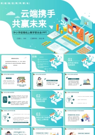 2022云端携手共赢未来PPT黑板风2022年中小学疫情线上教学家长会课件模板.pptx