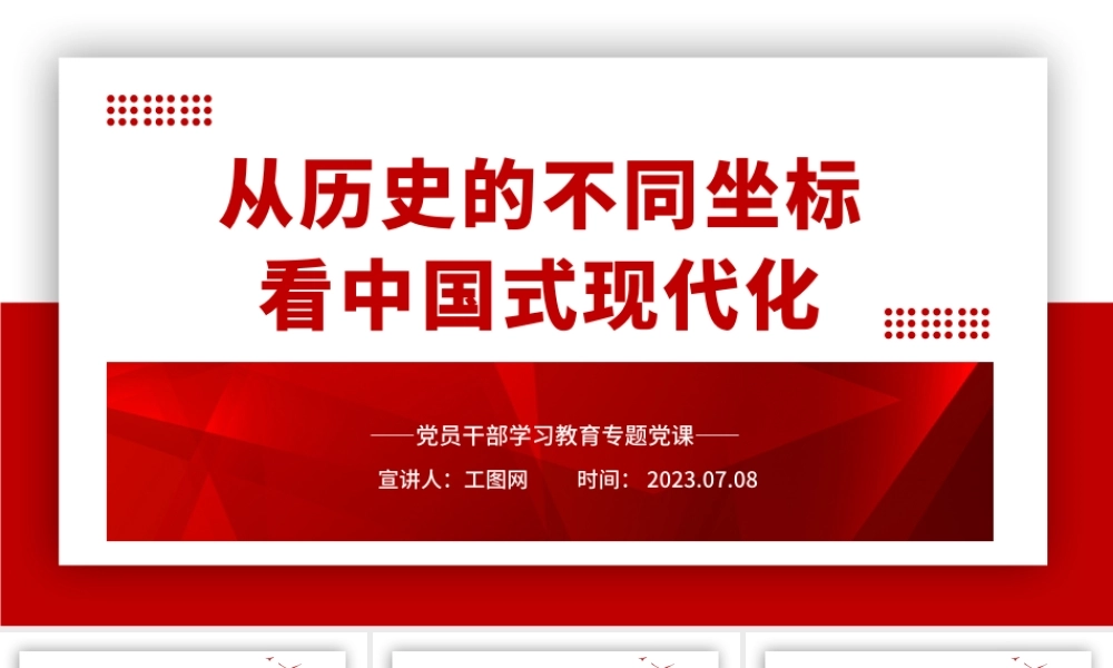 2023从历史的不同坐标看中国式现代化PPT大气精美风党员干部学习教育专题党课课件.pptx