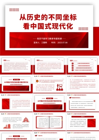 2023从历史的不同坐标看中国式现代化PPT大气精美风党员干部学习教育专题党课课件.pptx