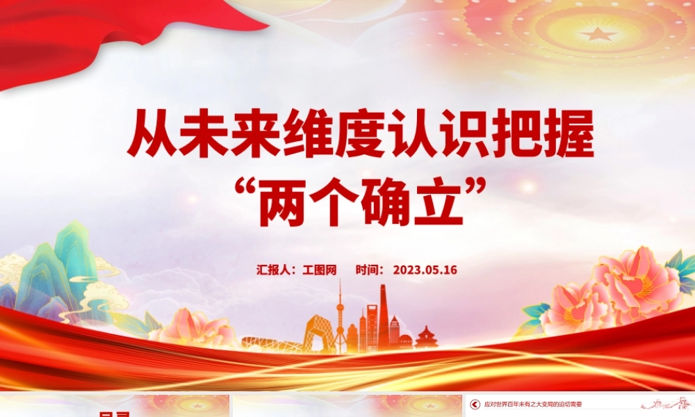 2023从未来维度认识把握两个确立PPT红色党政风党员干部深入学习《决议》专题党课课件模板.pptx