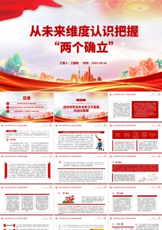 2023从未来维度认识把握两个确立PPT红色党政风党员干部深入学习《决议》专题党课课件模板.pptx