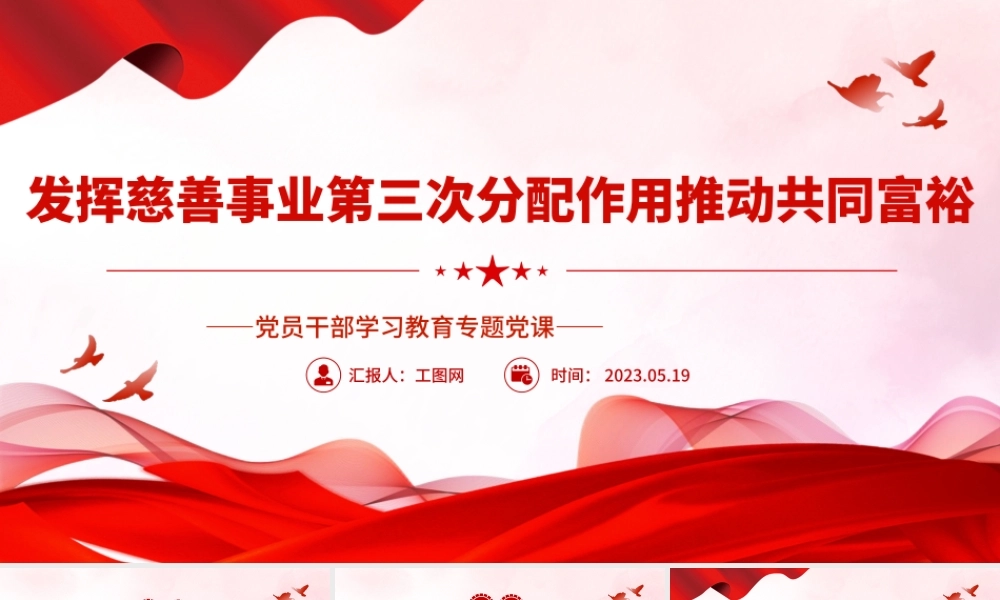 2023发挥慈善事业第三次分配作用推动共同富裕PPT大气精美风党员干部学习教育专题党课课件.pptx