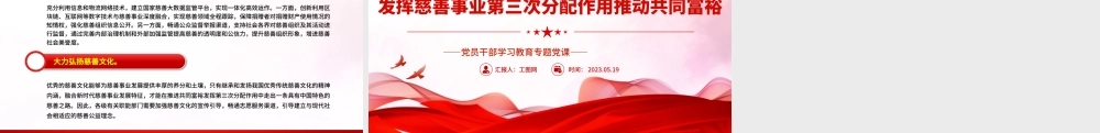 2023发挥慈善事业第三次分配作用推动共同富裕PPT大气精美风党员干部学习教育专题党课课件.pptx