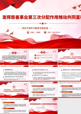 2023发挥慈善事业第三次分配作用推动共同富裕PPT大气精美风党员干部学习教育专题党课课件.pptx