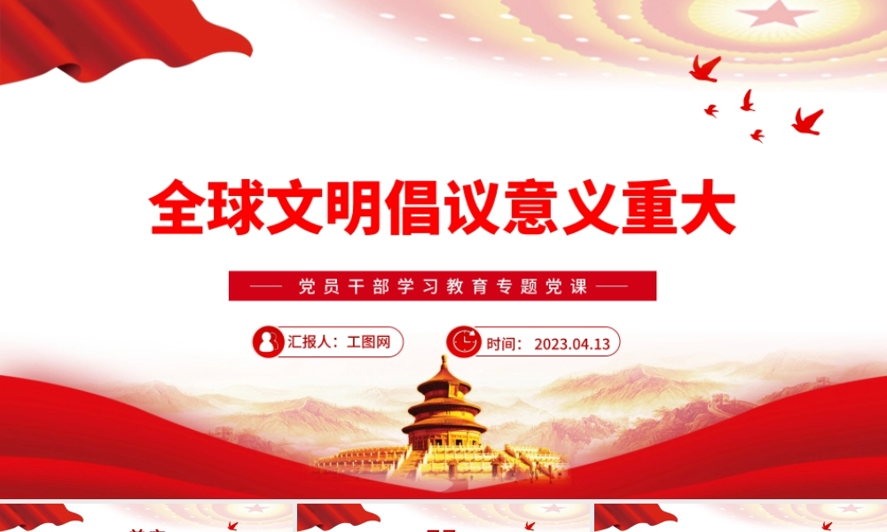 2023全球文明倡议意义重大PPT大气精美风党员干部学习教育专题党课课件.pptx