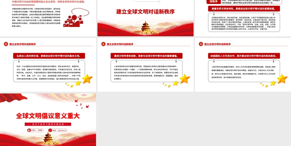 2023全球文明倡议意义重大PPT大气精美风党员干部学习教育专题党课课件.pptx