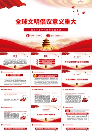 2023全球文明倡议意义重大PPT大气精美风党员干部学习教育专题党课课件.pptx