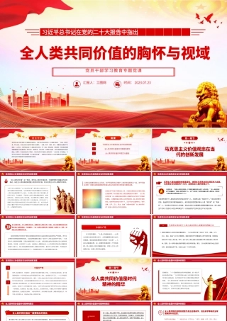 2023全人类共同价值的胸怀与视域PPT大气精美风党员干部学习教育专题党课课件.pptx