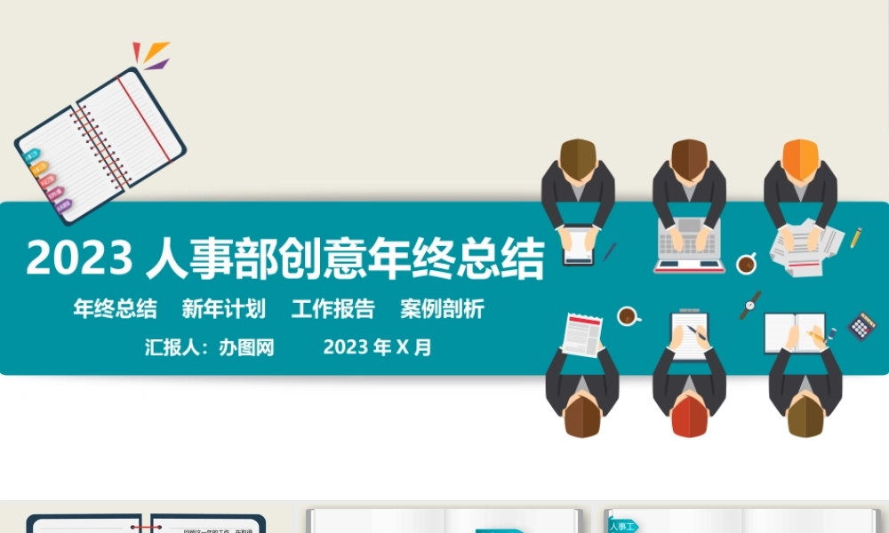 2023人事创意行政部年终总结PPT墨绿色清新简约年终总结报告PPT模板下载.pptx