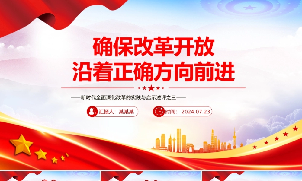 2024确保改革开放沿着正确方向前进PPT党政风新时代全面深化改革的实践与启示述评之三党课.pptx
