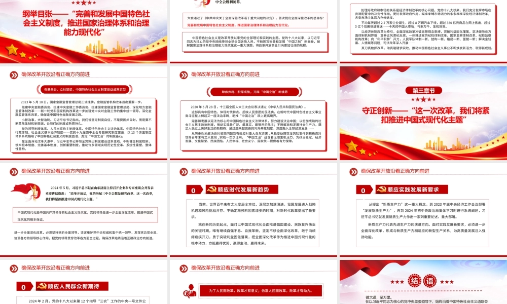 2024确保改革开放沿着正确方向前进PPT党政风新时代全面深化改革的实践与启示述评之三党课.pptx