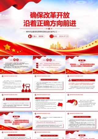 2024确保改革开放沿着正确方向前进PPT党政风新时代全面深化改革的实践与启示述评之三党课.pptx